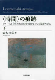 〈時間〉の痕跡(下) ──プルースト『失われた時を求めて』 全7篇をたどる