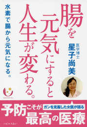 腸を元気にすると人生が変わる。 -水素で腸から元気になる。(発行・パピルスあい)