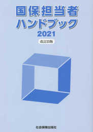 国保担当者ハンドブック 2021