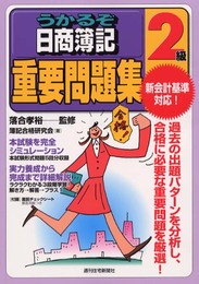 うかるぞ日商簿記2級重要問題集