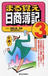 まる覚え日商簿記3級