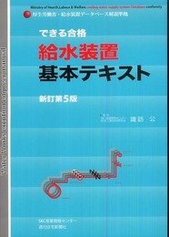 できる合格・給水装置基本テキスト