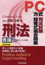 P&C方式司法試験短答式過去問集刑法各論 改訂第4版