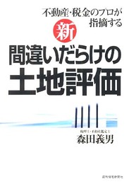新・間違いだらけの土地評価 (QP Books)