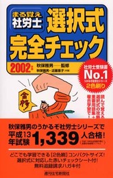 まる覚え社労士選択式完全チェック 2002年版