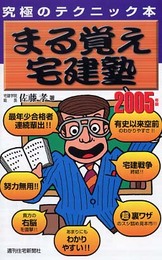 まる覚え宅建塾 2005年版: 究極のテクニック本 (QP Books)