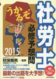 2015年版 うかるぞ社労士 必修予想問 (うかるぞ社労士シリーズ)