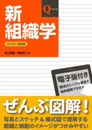 新組織学 (Qシリーズ)