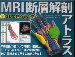 MRI断層解剖アトラス　《3Dで見る骨と筋》