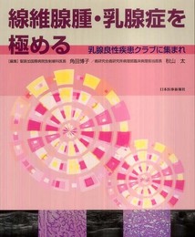線維腺腫・乳腺症を極める: 乳腺良性疾患クラブに集まれ