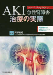 AKI(急性腎障害)治療の実際【電子版付き】