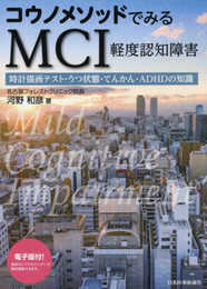 コウノメソッドでみる MCI(軽度認知障害)─時計描画テストうつ状態・てんかん・ADHDの知識【電子版付】