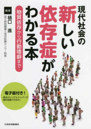 現代社会の新しい依存症がわかる本―物質依存から行動嗜癖までー【電子版付】