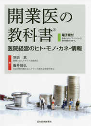 開業医の教科書