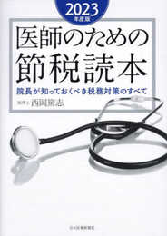 医師のための節税読本〈2023年度版〉院長が知っておくべき税務対策のすべて【電子版付き】