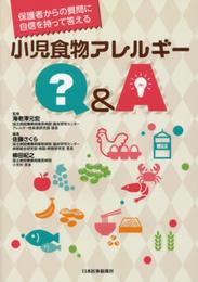 保護者からの質問に自信を持って答える 小児食物アレルギーQ&A