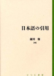 日本語の引用