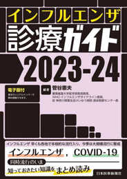 インフルエンザ診療ガイド2023-24 -電子版付-