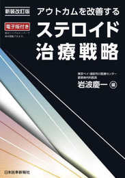 新装改訂版 アウトカムを改善する ステロイド治療戦略 - 電子版付 -