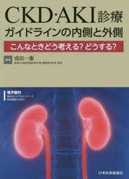 エビデンスをいかに実臨床に活かすのか CKD・AKI診療 ガイドラインの内側と外側【電子版付】