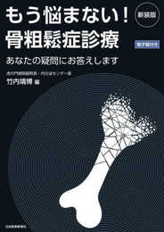 新装版 もう悩まない! 骨粗鬆症診療 あなたの疑問にお答えします -電子版付-