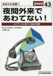 あなたも名医! 夜間外来であわてない! ―エビデンスに基づく診療の極意 (jmed43)