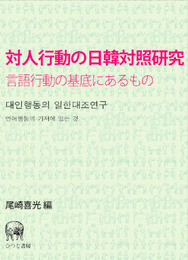 対人行動の日韓対照研究―言語行動の基底にあるもの