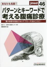 あなたも名医!パターンとキーワードで考える腹痛診療 (jmed46)
