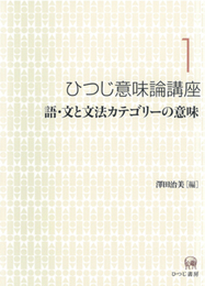 ひつじ意味論講座〈1〉語・文と文法カテゴリーの意味