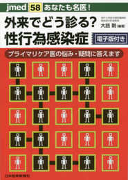 あなたも名医! 外来でどう診る?性行為感染症 プライマリケア医の悩み・疑問に答えます【電子版付】 (jmed58)