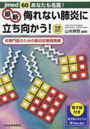 あなたも名医! 最新 侮れない肺炎に立ち向かう! ―非専門医のための肺炎診療指南書【電子版付き】(jmed60) (jmedmook)