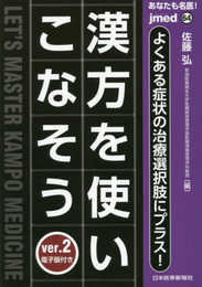 【電子版付】あなたも名医! よくある症状の治療選択肢にプラス! 漢方を使いこなそう ver.2 (jmed)