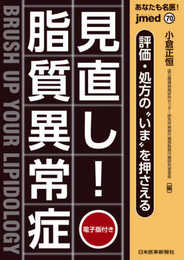 あなたも名医! 評価・処方の“いま"を押さえる 見直し! 脂質異常症【電子版付】(jmed70)