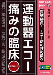 あなたも名医! 運動器エコー 痛みの臨床?真剣勝負! エコー侍の技の数々【電子版付】(jmed73) (jmed mook 73)