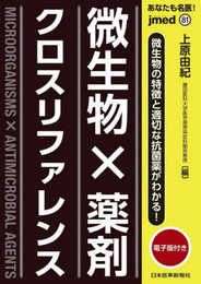 あなたも名医! 微生物×薬剤 クロスリファレンス - 電子版付 - (jmedmook 81)
