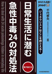 jmedmook 84 日常生活に潜む急性中毒24の対処法 -電子版付- (jmed mook 84)