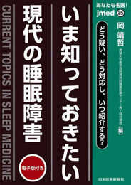いま知っておきたい 現代の睡眠障害 - 電子版付 - (jmedmook 85)