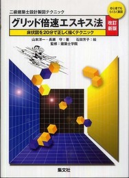 グリッド倍速エスキス法 改訂新版: 2級建築士設計製図テクニック 初心者でもらくらく製図 床伏図を20分で正しく描く