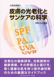 皮膚の光老化とサンケアの科学（化粧品選書 3）