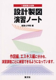 1級建築士試験設計製図演習ノート