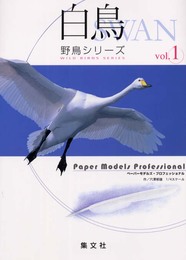 白鳥 (野鳥シリーズ 1)