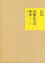 出版広告の歴史 一八九五年~一九四一年