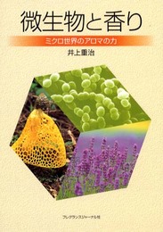 微生物と香り
