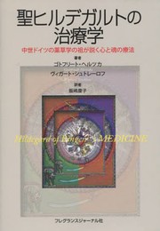 聖ヒルデガルトの治療学: 中世ドイツの薬草学の祖が説く心と魂の療法