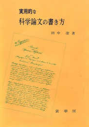 実用的な科学論文の書き方