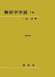 解析学序説 (下巻)