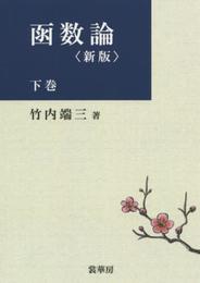 函数論 下巻〔新版〕〔POD版〕