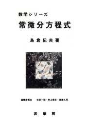 常微分方程式〔POD版〕 (数学シリーズ)