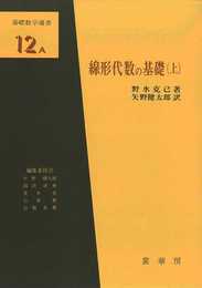 線形代数の基礎(上) (基礎数学選書 12A)