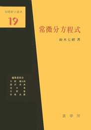 常微分方程式 (基礎数学選書)